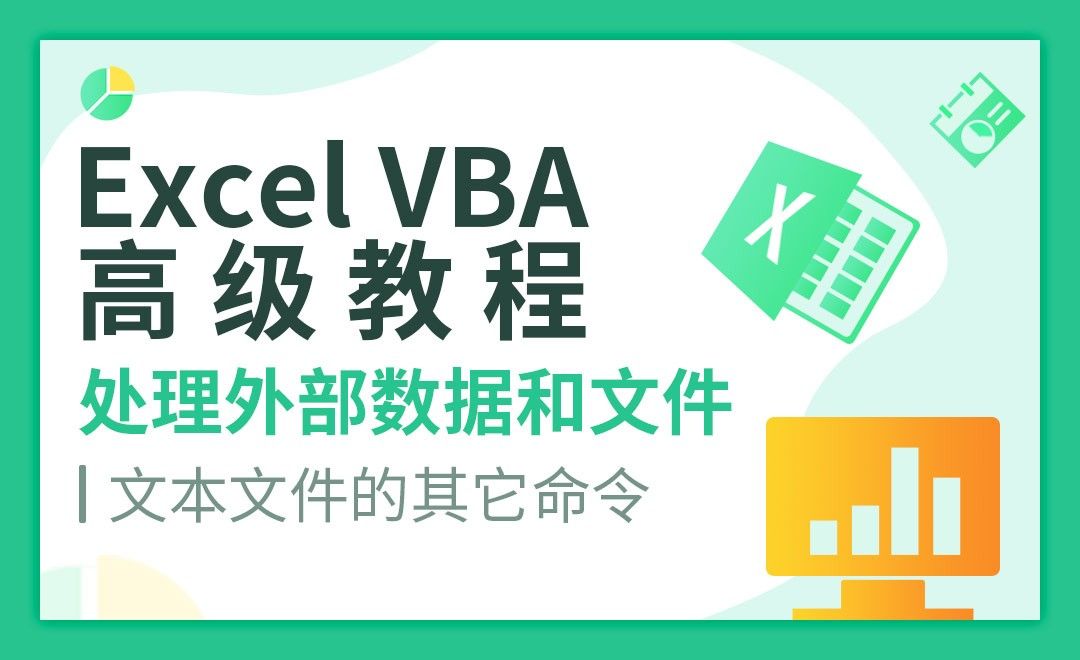 处理文本文件其它命令-VBA自动化高级教程