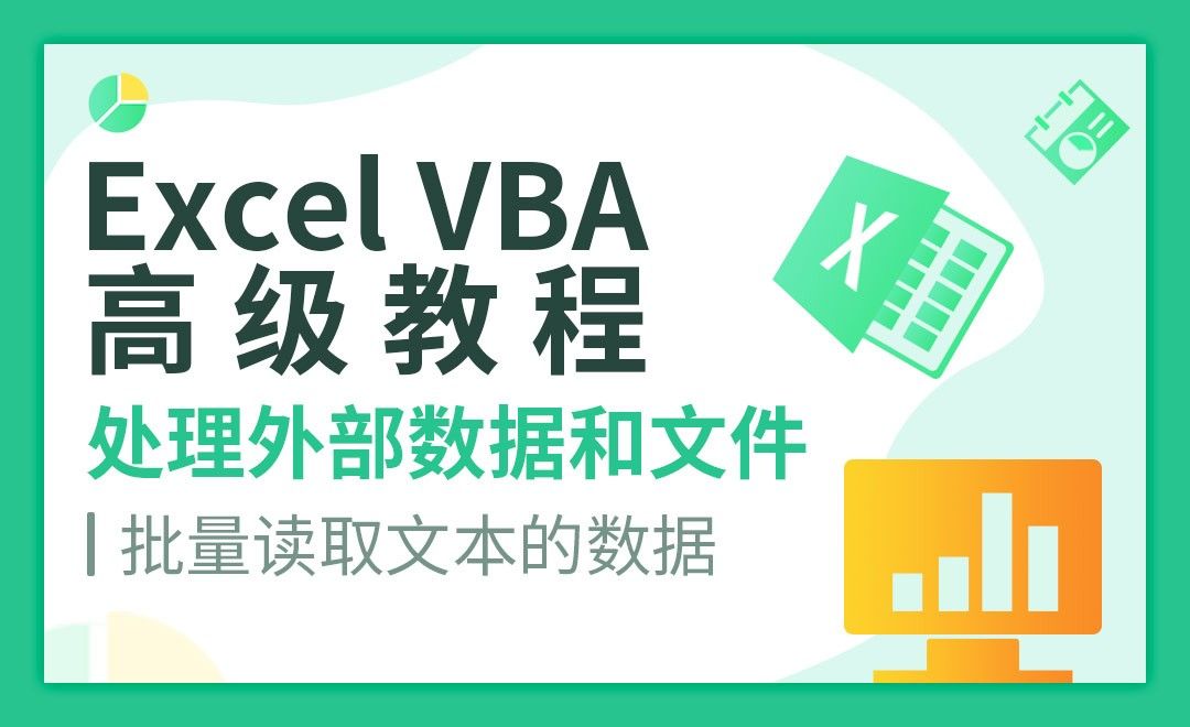 批量读取文本文件数据-VBA自动化高级教程
