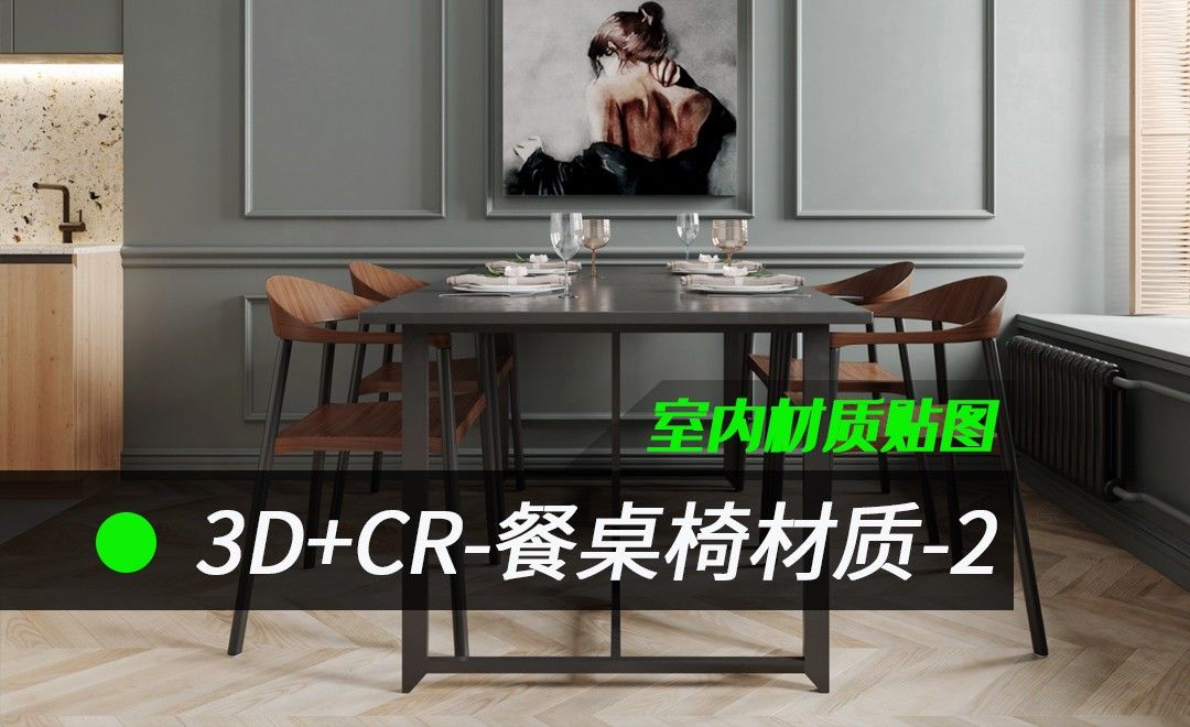 3DMAX+CR-餐桌椅材质
