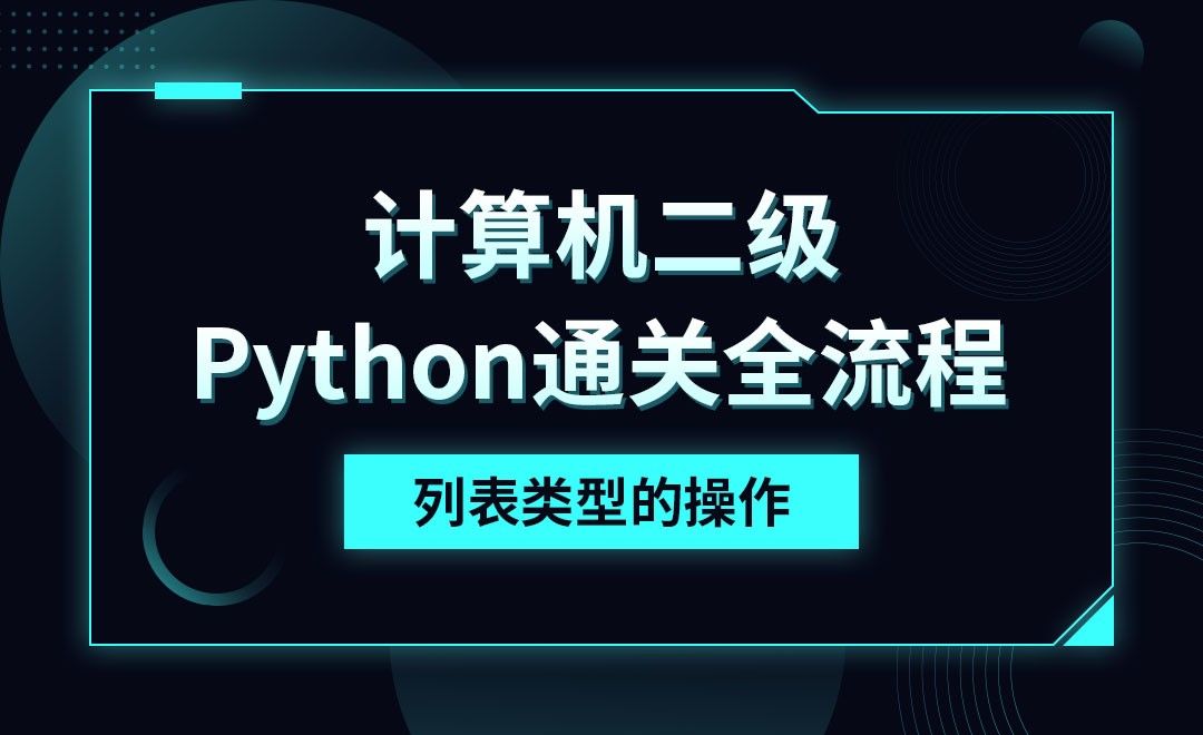 Python-列表类型的操作-计算机二级考点详解