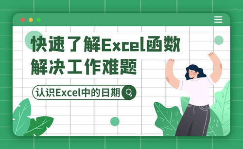 认识Excel中的日期-快速了解Excel函数技巧