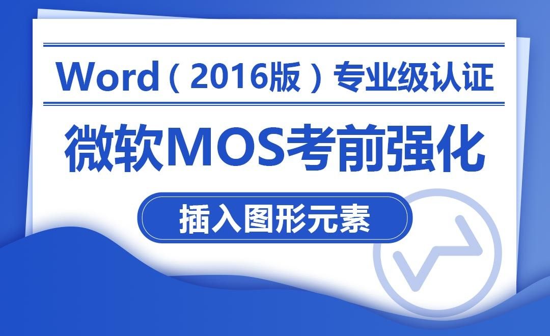 插入图形元素-MOS考试Word2016专业级