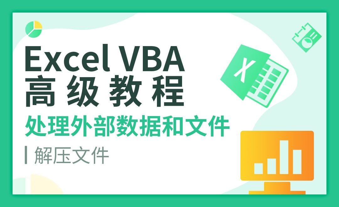 解压文件-VBA自动化高级教程