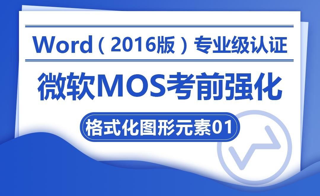 格式化图形元素01-MOS考试Word2016专业级