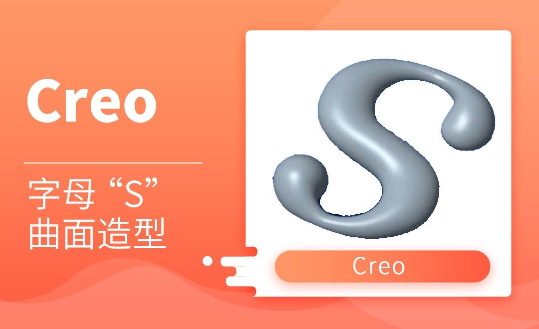 Creo-字母“S”曲面造型