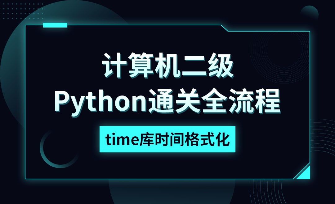 Python-time库时间格式化-计算机二级考点详解