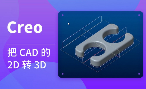 Creo-把AutoCAD的2D转3D