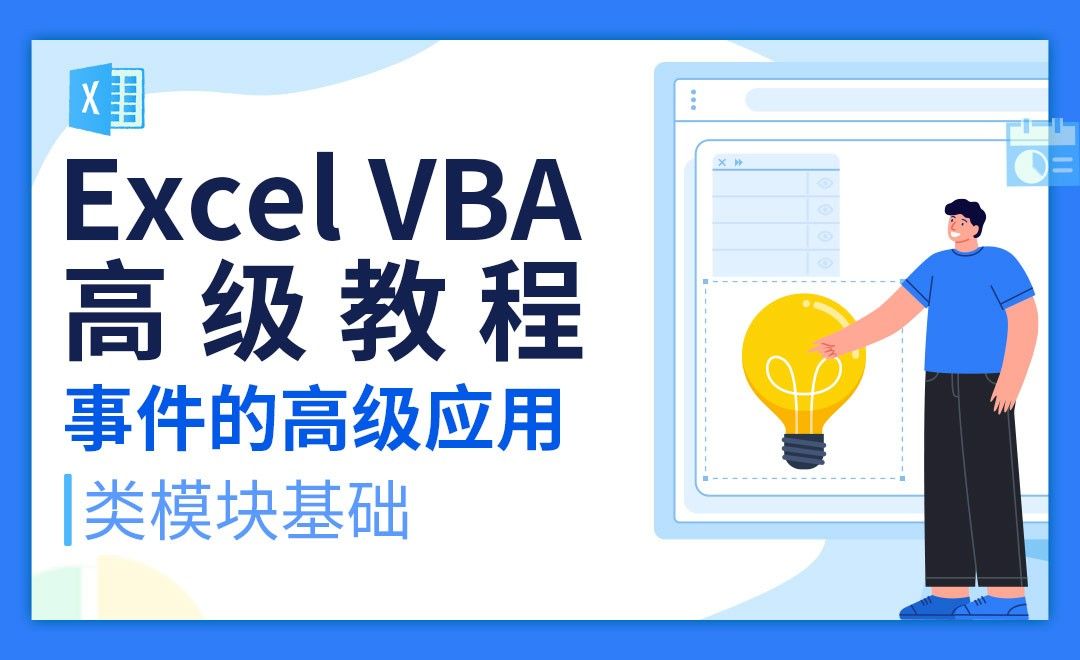 类模块基础-VBA自动化高级教程