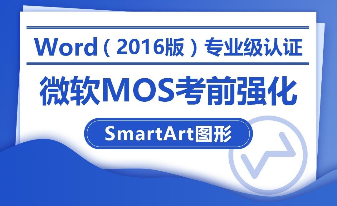 创建和格式化SmartArt图形-MOS考试Word2016专业级