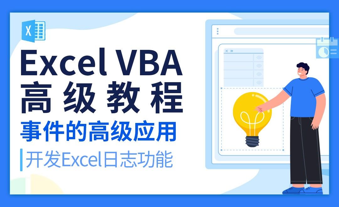 开发Excel日志功能-VBA自动化高级教程
