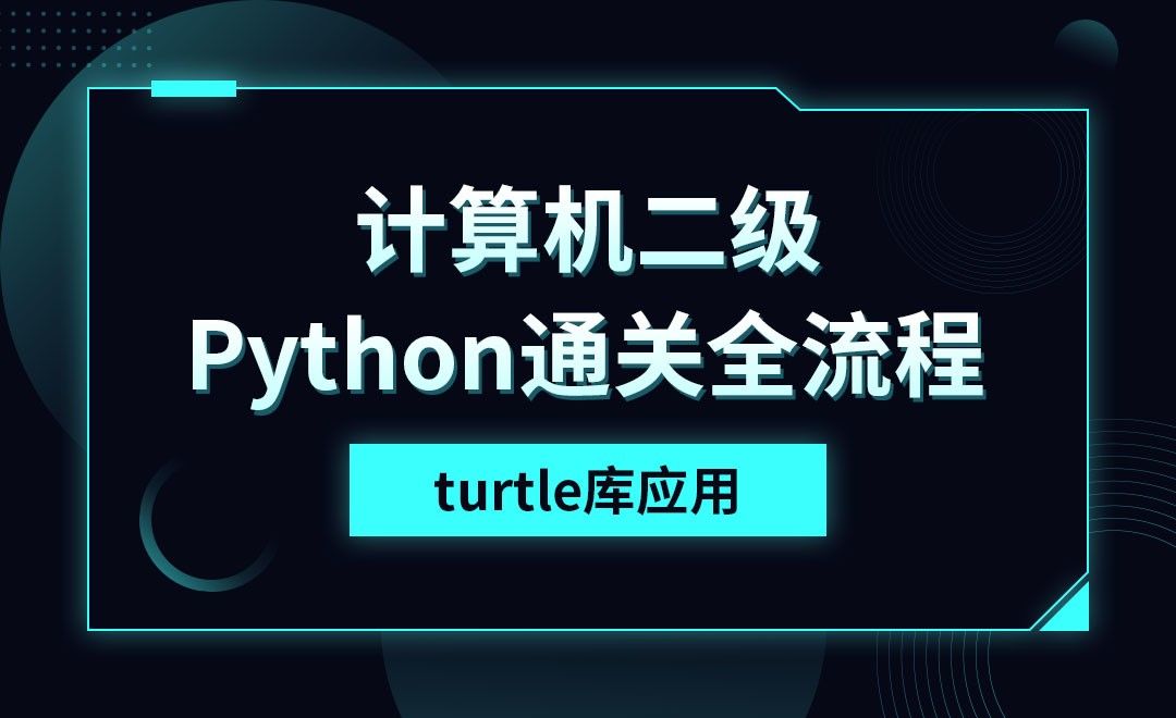 Python-turtle库应用-计算机二级考点详解