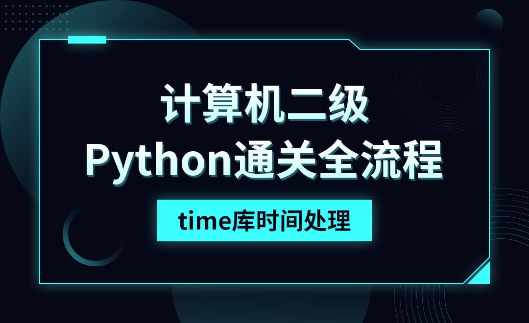 Python-time库时间处理-计算机二级考点详解