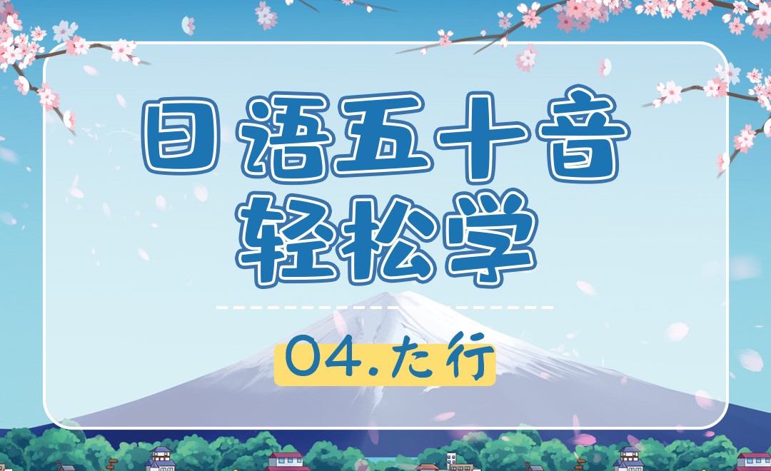 た行-【日语50音】 - 考证·外语教程_无 - 虎课网