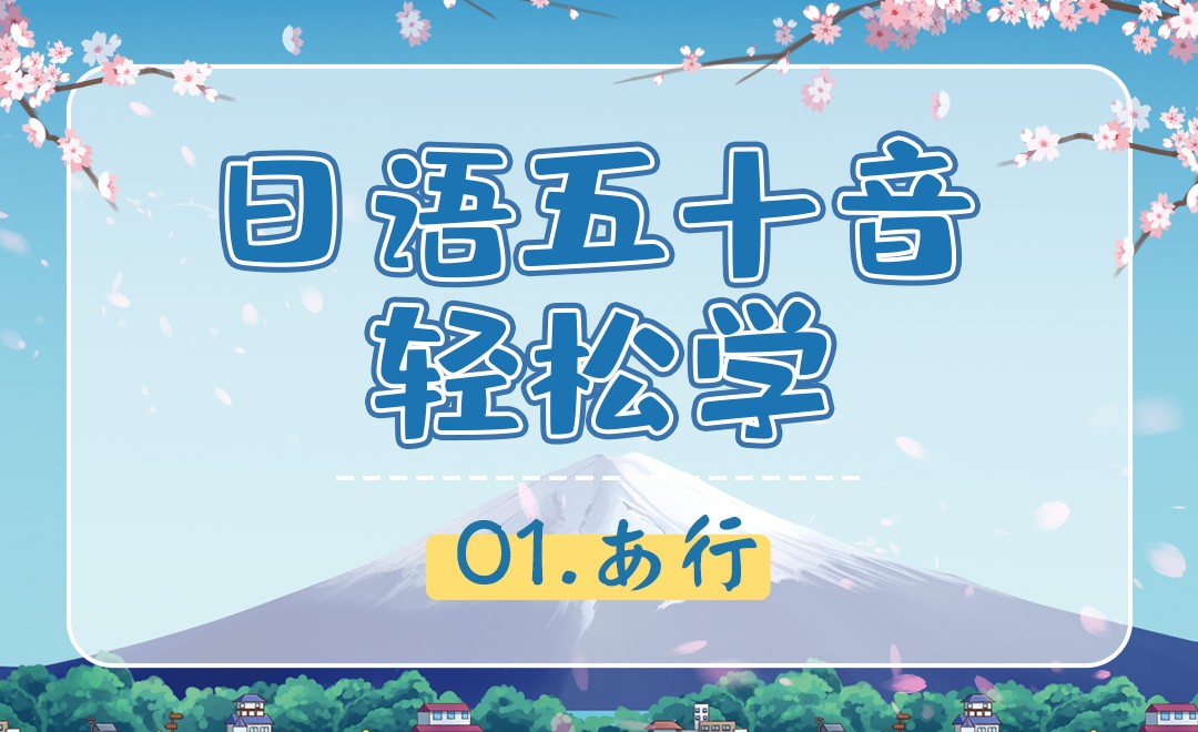 あ行-【日语50音】 - 考证·外语教程_无 - 虎课网