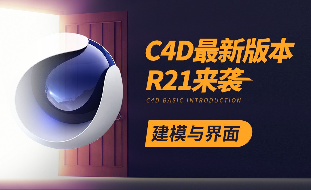 C4D-R21新功能—界面与建模优化 - C4D教程教程_C4D（R21） - 虎课网