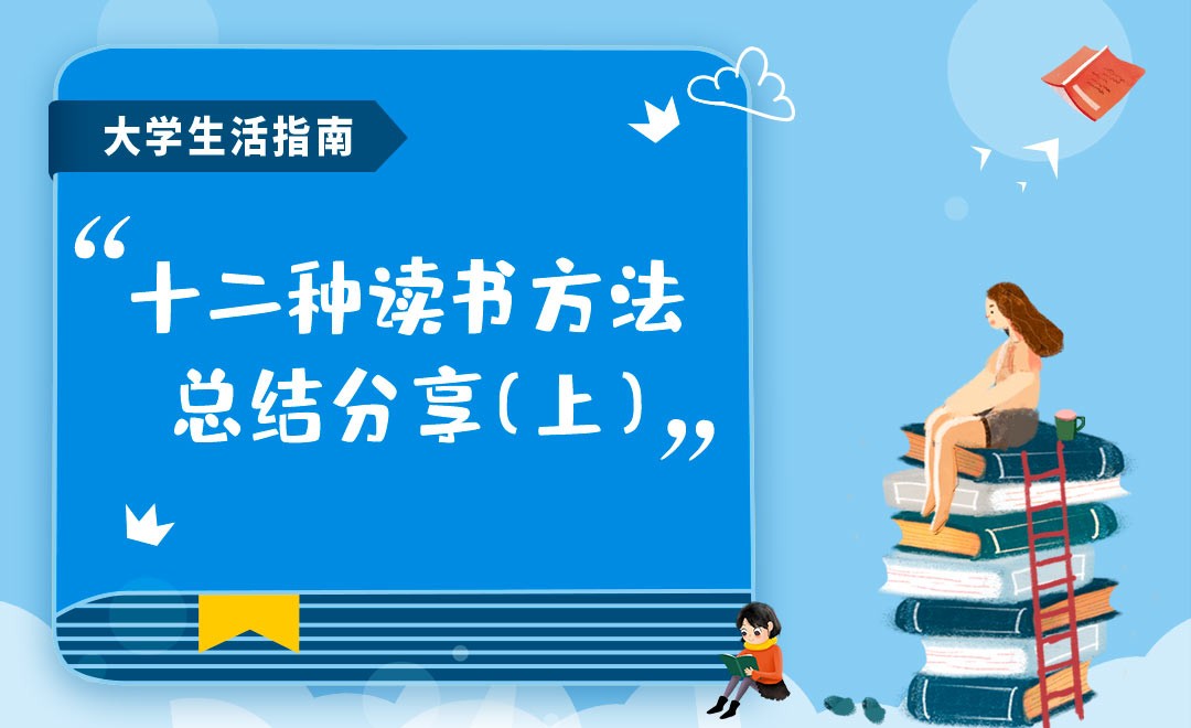 十二种读书方法（上）-【大学生活指南】 - 兴趣生活教程_无 - 虎课网