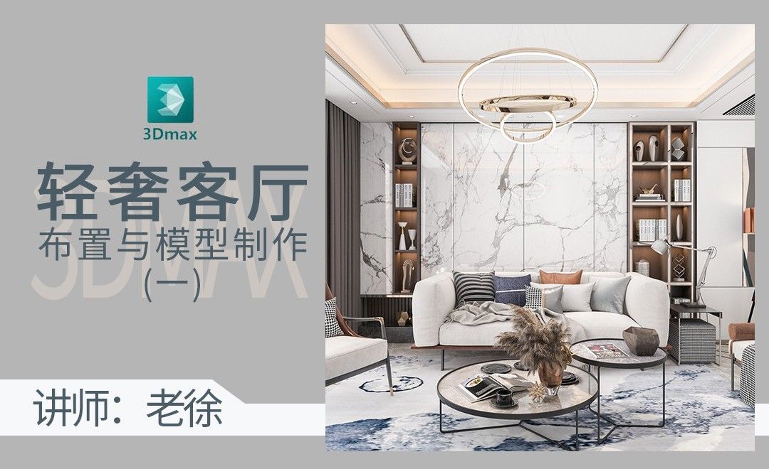 3D-轻奢客厅布置与模型制作(一)
