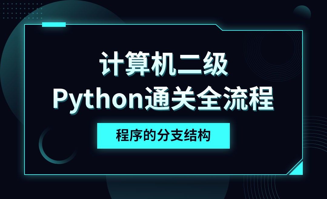 Python-程序的分支结构-计算机二级考点详解