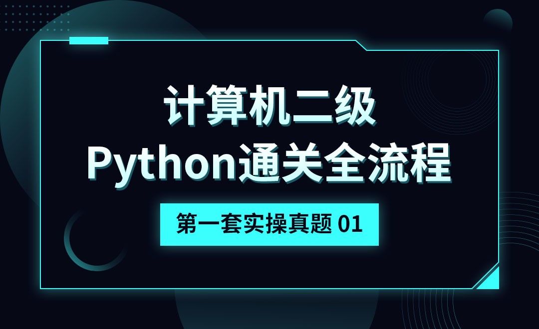 Python-第一套操作真题01-计算机二级考点详解