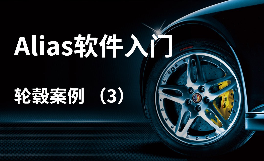 Alias-轮毂案例（3） - 软件入门教程_Alias（2020） - 虎课网