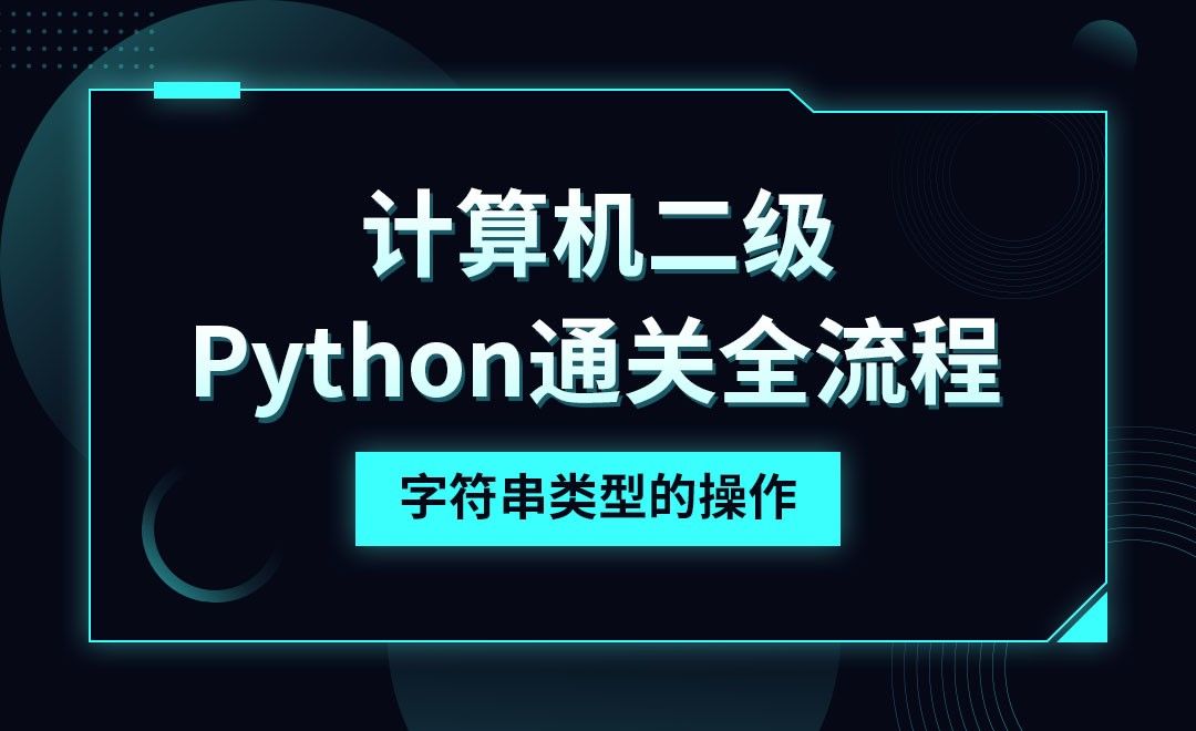 Python-字符串类型的操作-计算机二级考点详解