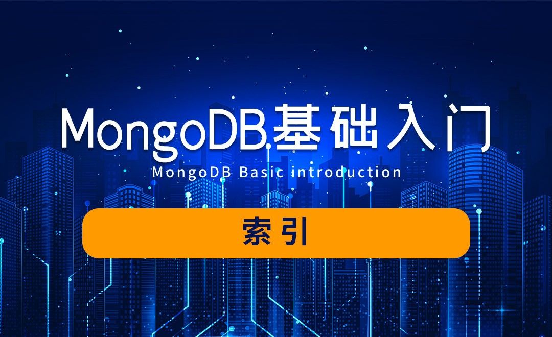 MongoDB-索引