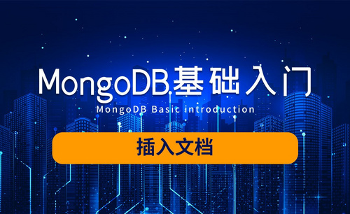 MongoDB-插入文档