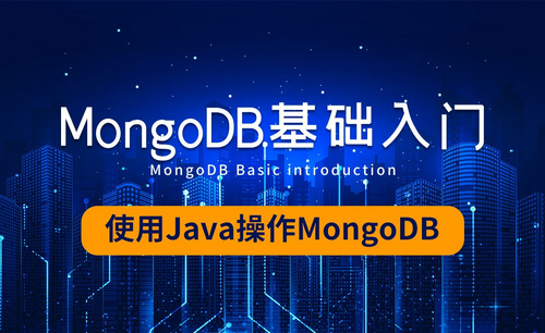 MongoDB-使用Java操作MongoDB