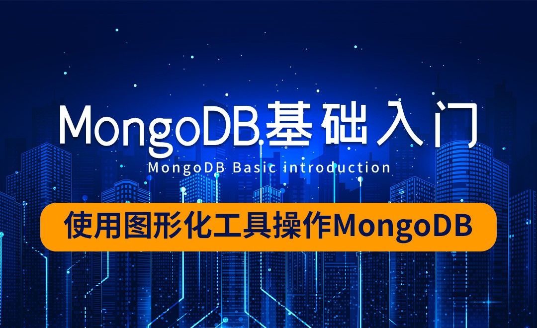 MongoDB-使用图形化工具操作MongoDB