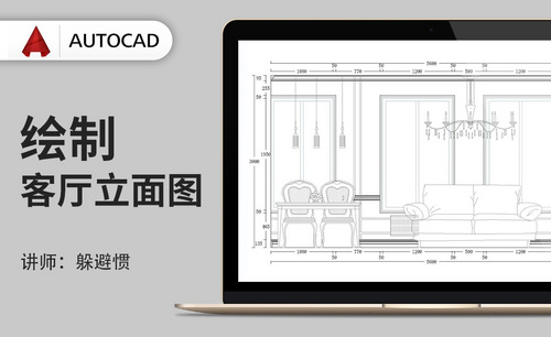 CAD-绘制客厅立面图