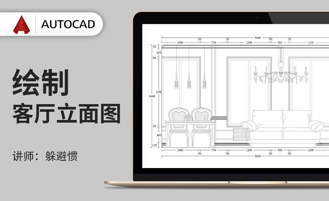 CAD-绘制客厅立面图