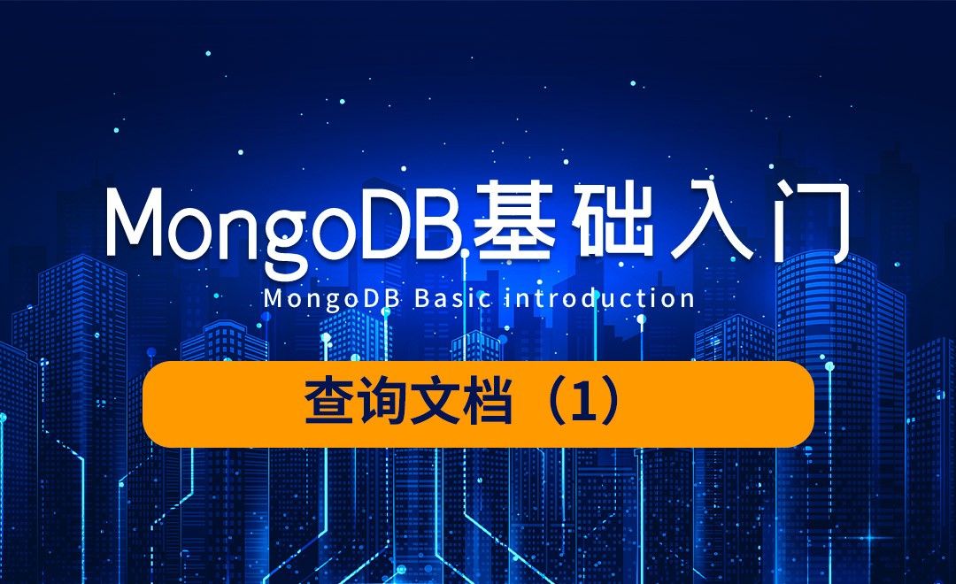 MongoDB-查询文档（1）