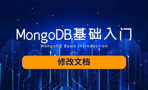 MongoDB-修改文档