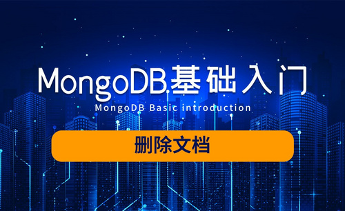 MongoDB-删除文档