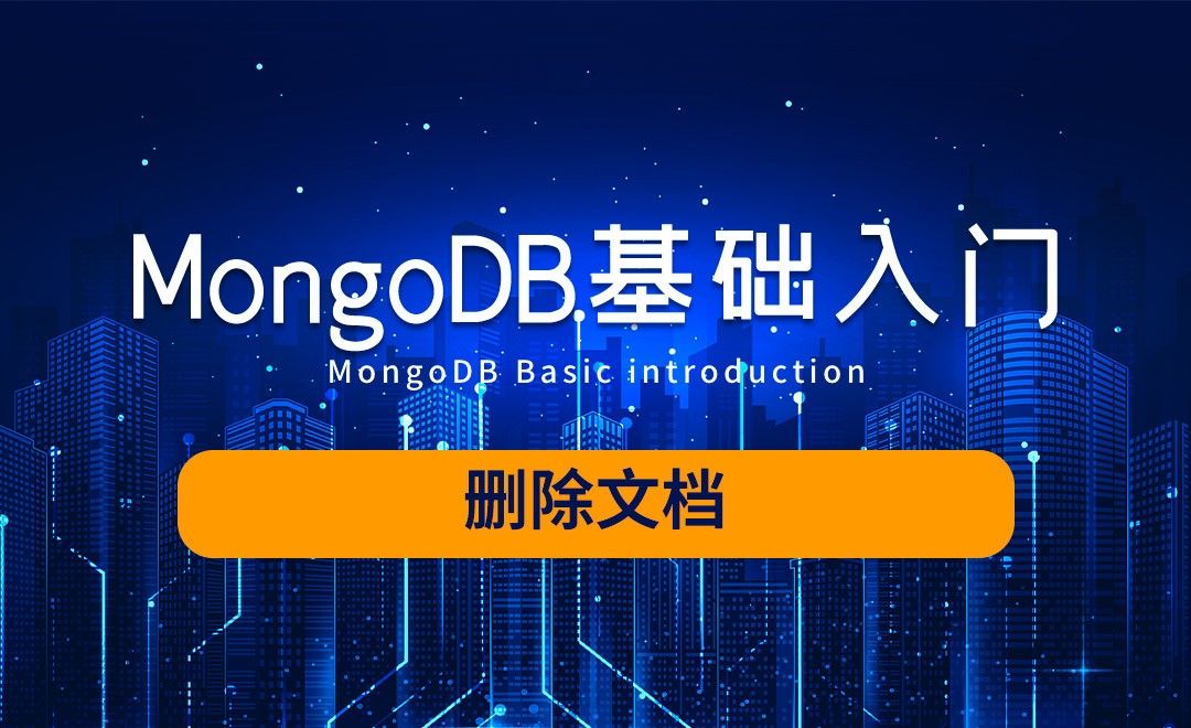MongoDB-删除文档