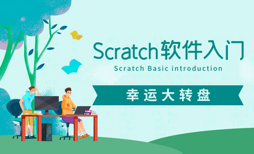Scratch-初识Scratch