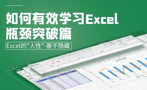 Excel的善于隐藏-如何有效学习Excel