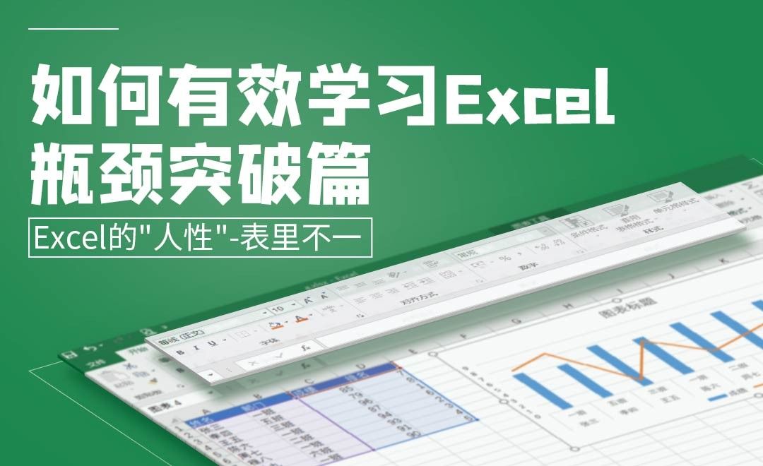 Excel的表里不一-如何有效学习Excel