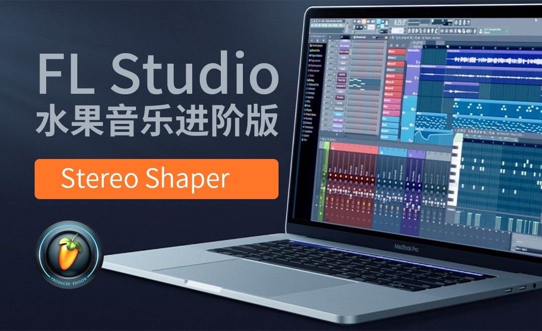 FL studio20-Stereo Shaper - 兴趣生活教程_FL studio20 - 虎课网