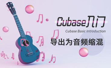 Cubase-音频导入&独奏和静音
