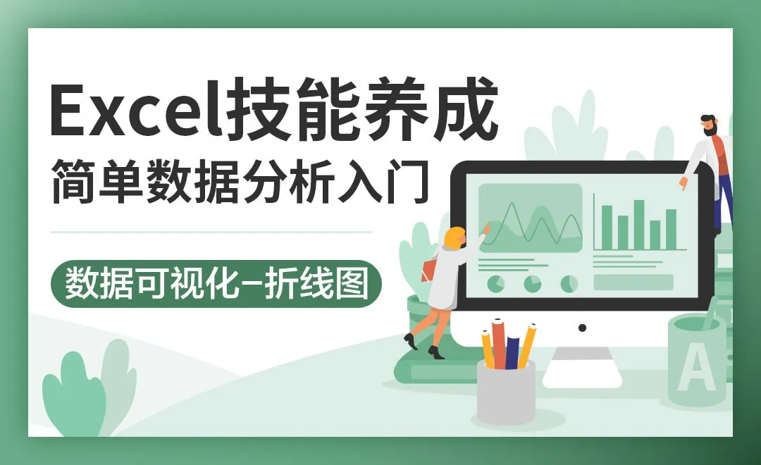 数据可视化之折线图-Excel简单数据分析技巧