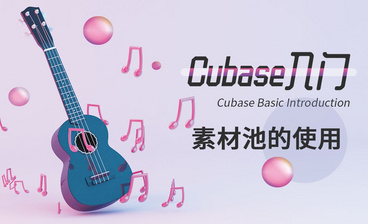 Cubase-音频导入&独奏和静音