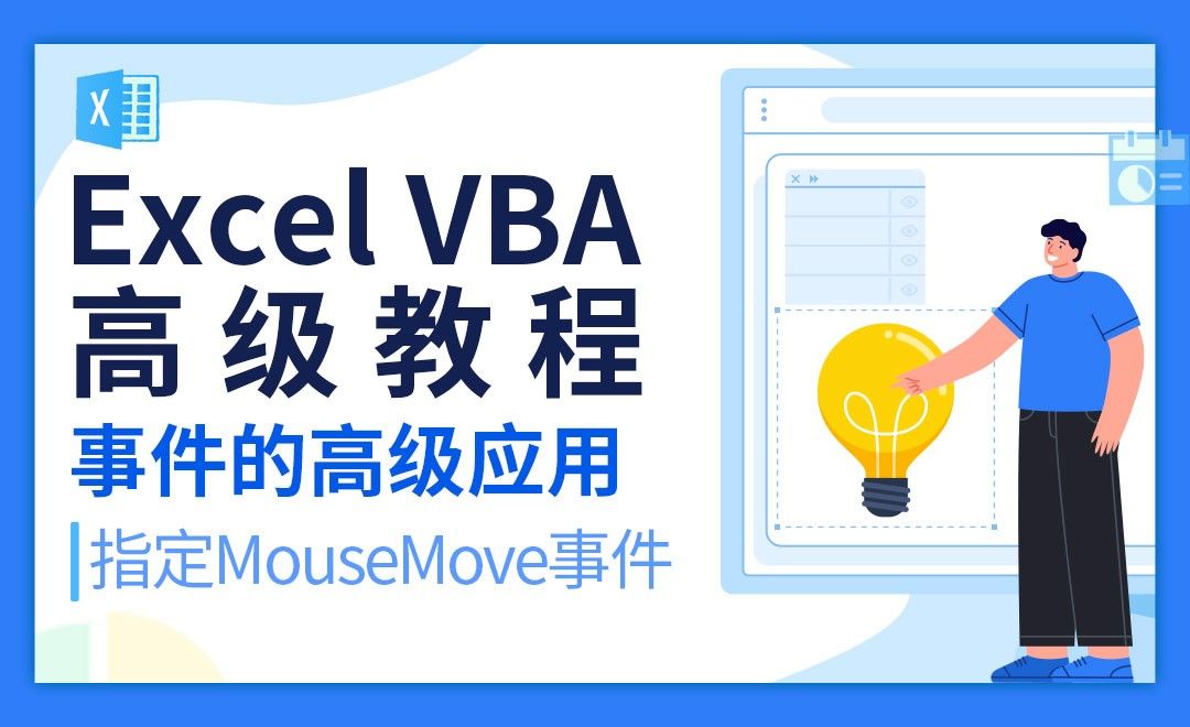 批量指定MouseMove事件-VBA自动化高级教程