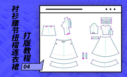 ET(CAD)-衬衫腰节扭褶连衣裙打版教程-04