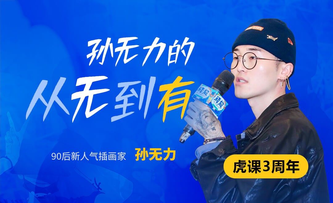 『孙无力』孙无力的从无到有