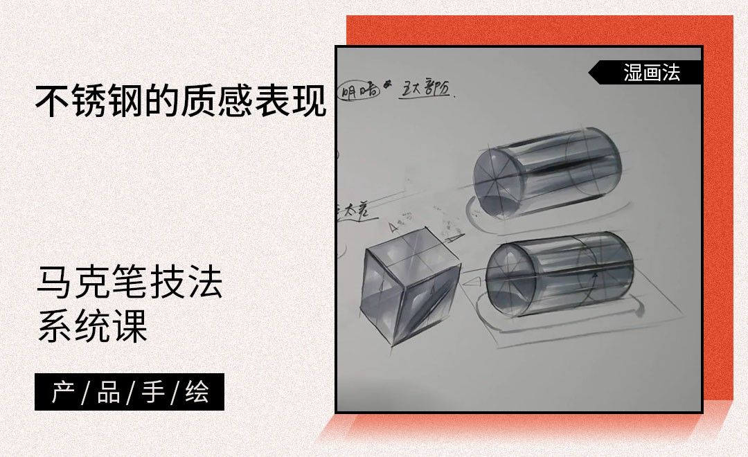 马克笔手绘不锈钢的质感表现