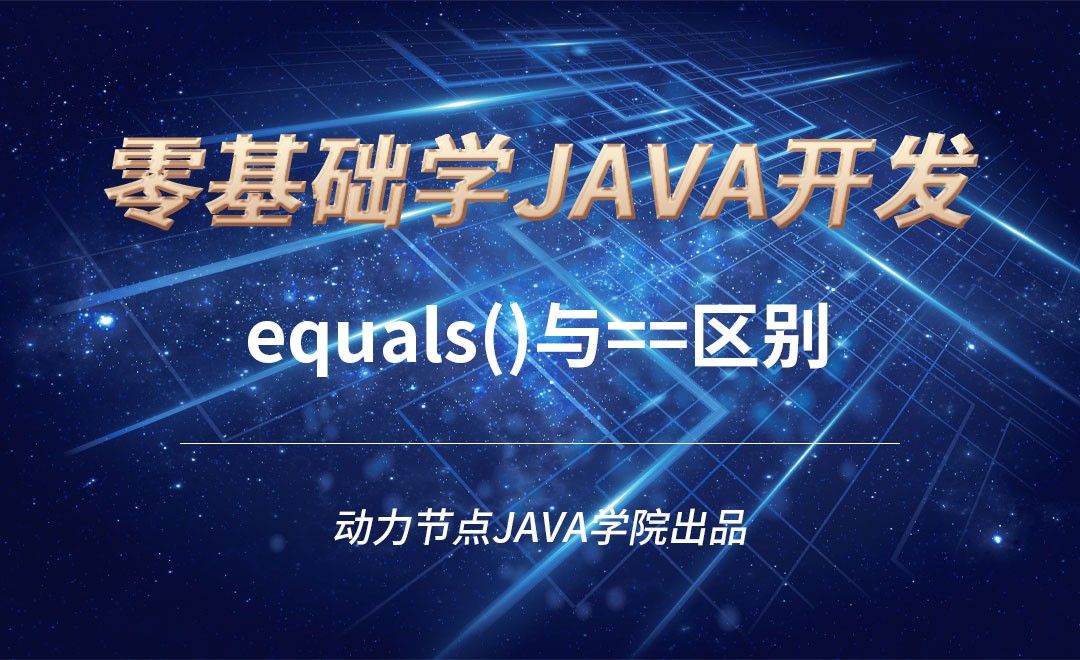 Java-equals()与==区别