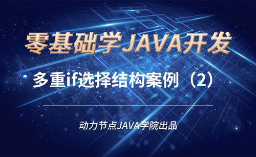Java-多重if选择结构案例（2）