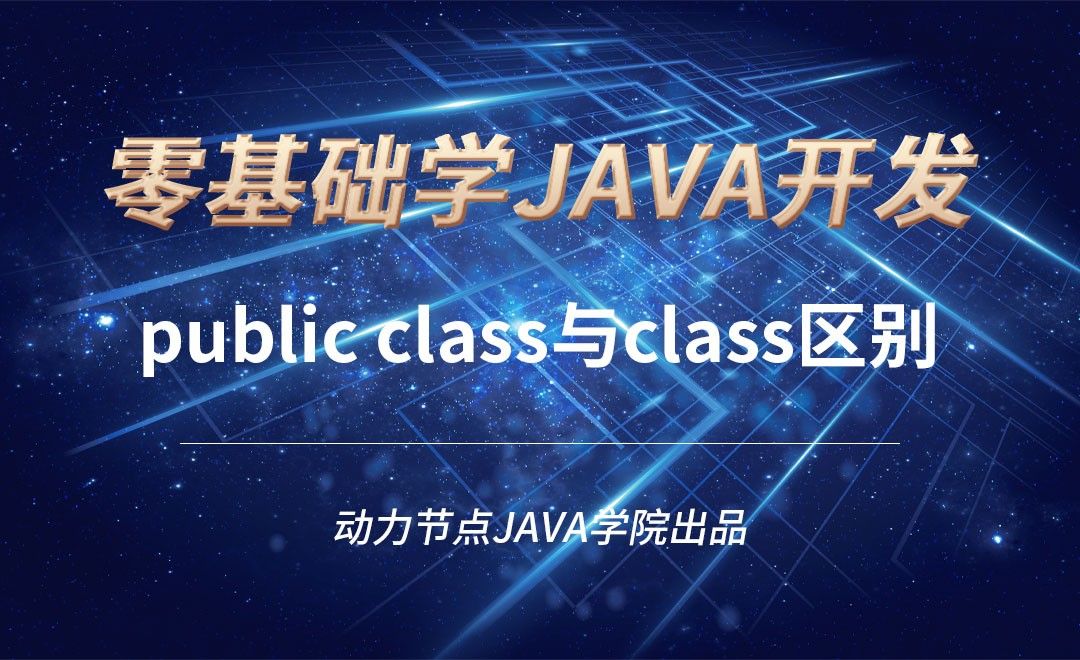 Java-public class与class区别