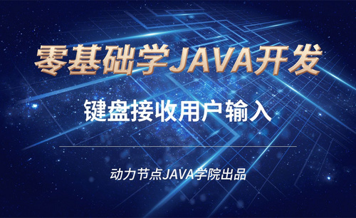 Java-键盘接收用户输入